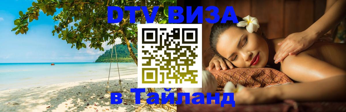 Оформить DTV визу в Тайланд 