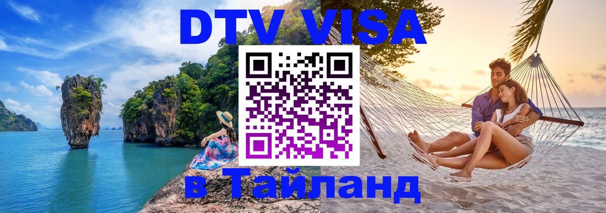 Долгосрочная виза DTV в Тайланд Братислава 